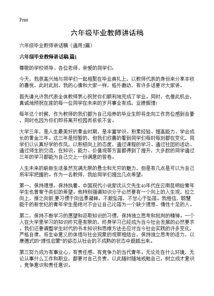 六年级毕业教师讲话稿3篇