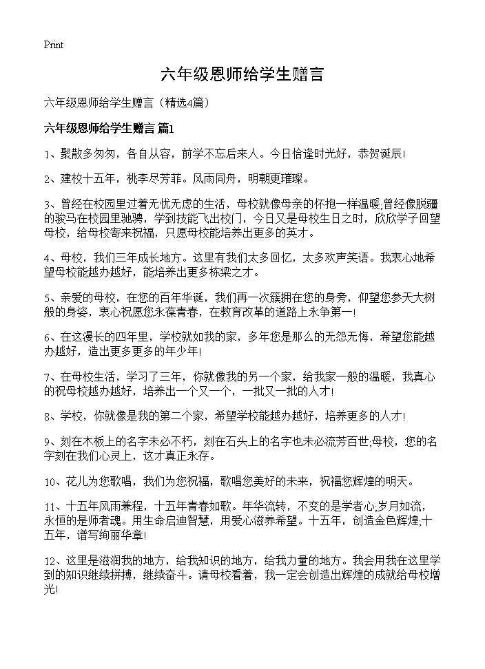 六年级恩师给学生赠言4篇