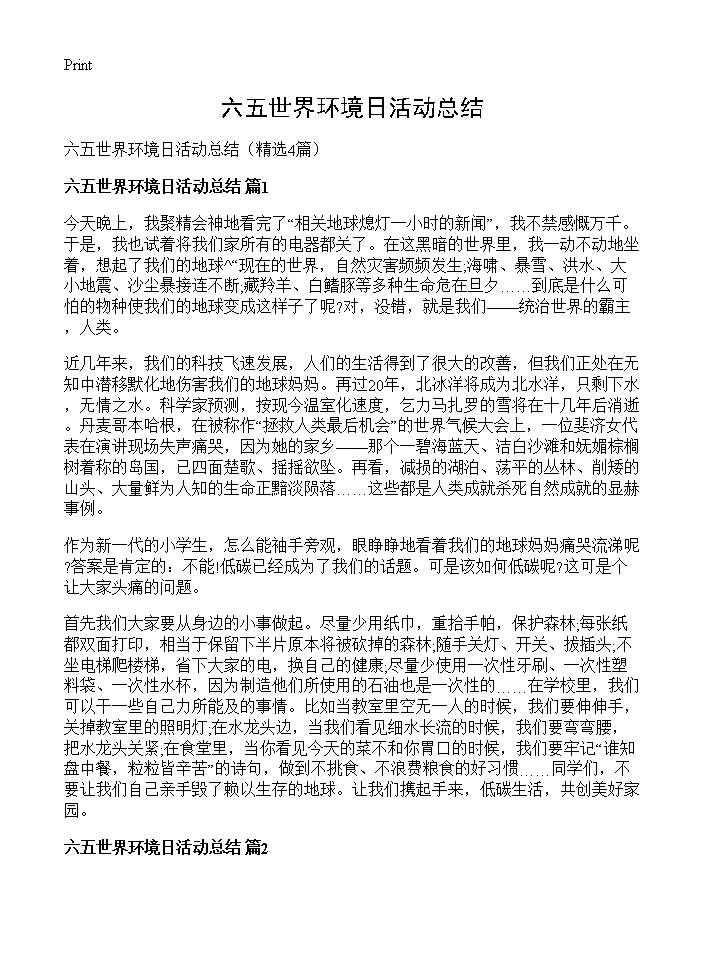 六五世界环境日活动总结4篇