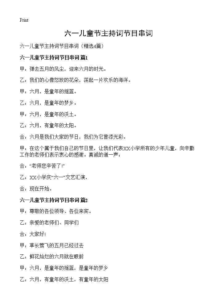 六一儿童节主持词节目串词4篇