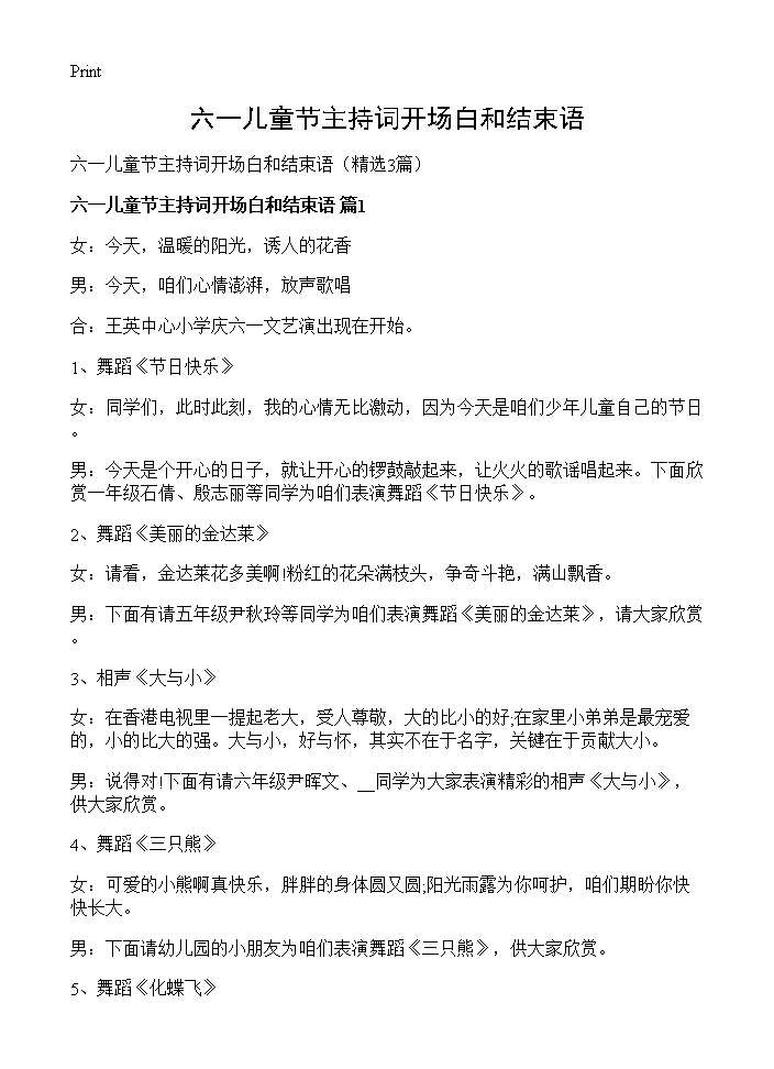 六一儿童节主持词开场白和结束语3篇