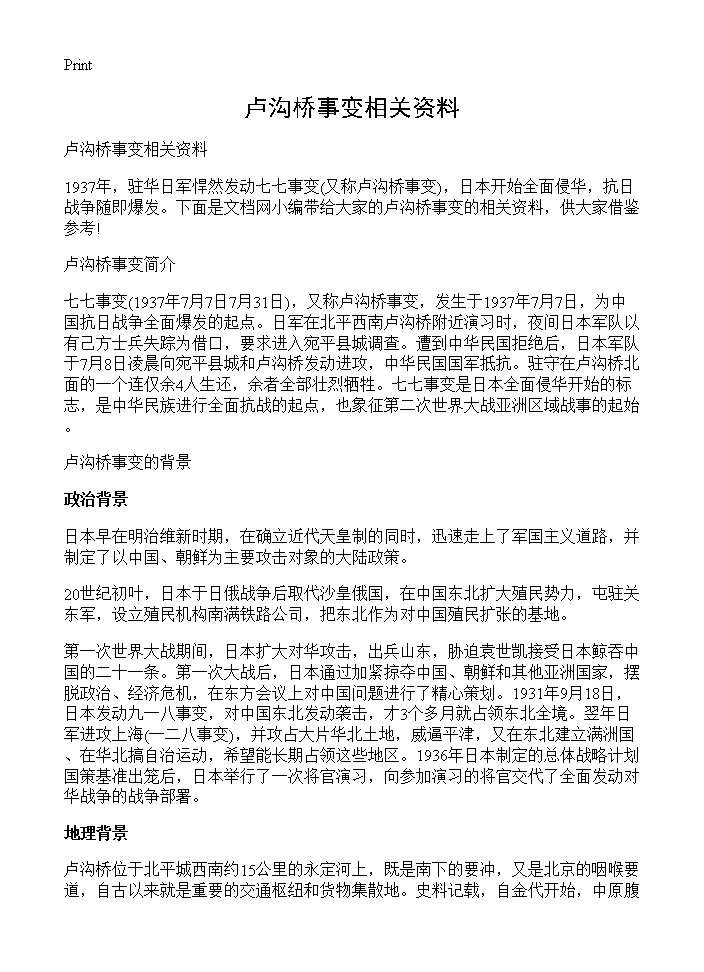 卢沟桥事变相关资料