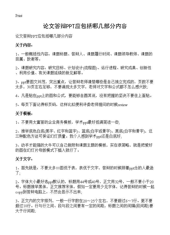 论文答辩PPT应包括哪几部分内容