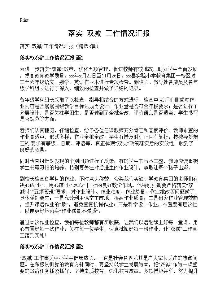 落实双减工作情况汇报3篇