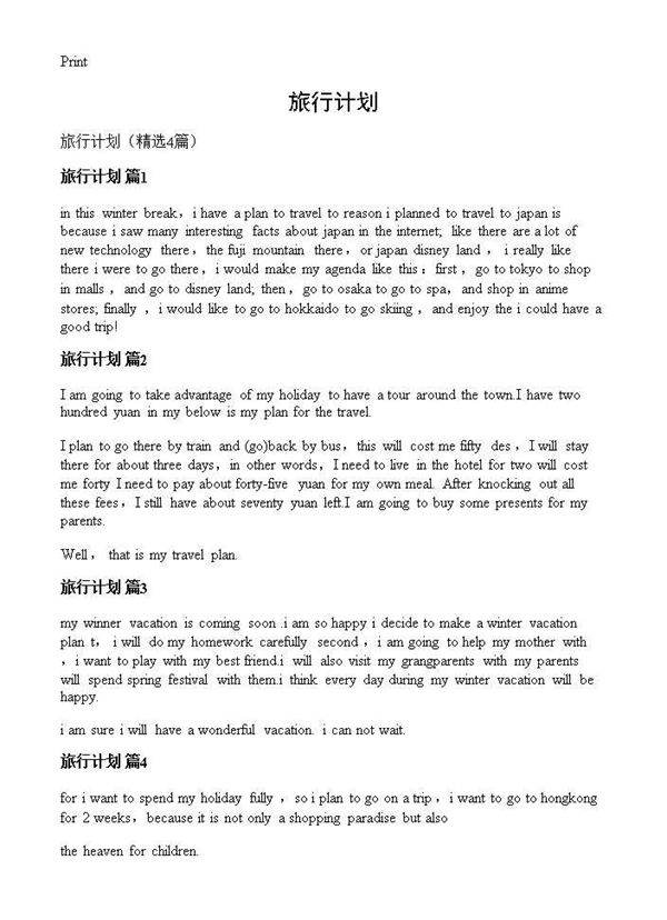 旅行计划4篇
