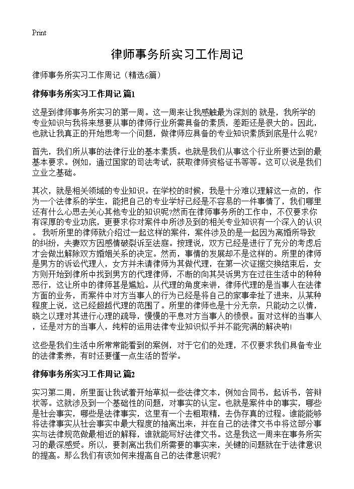 律师事务所实习工作周记6篇