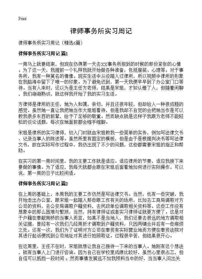 律师事务所实习周记6篇