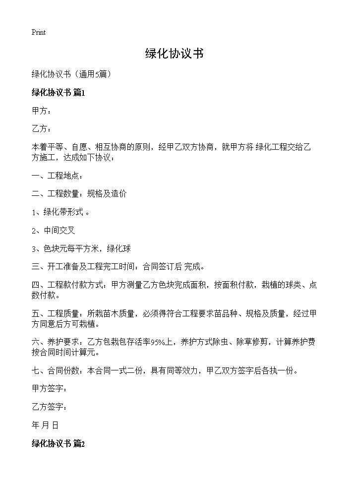 绿化协议书5篇