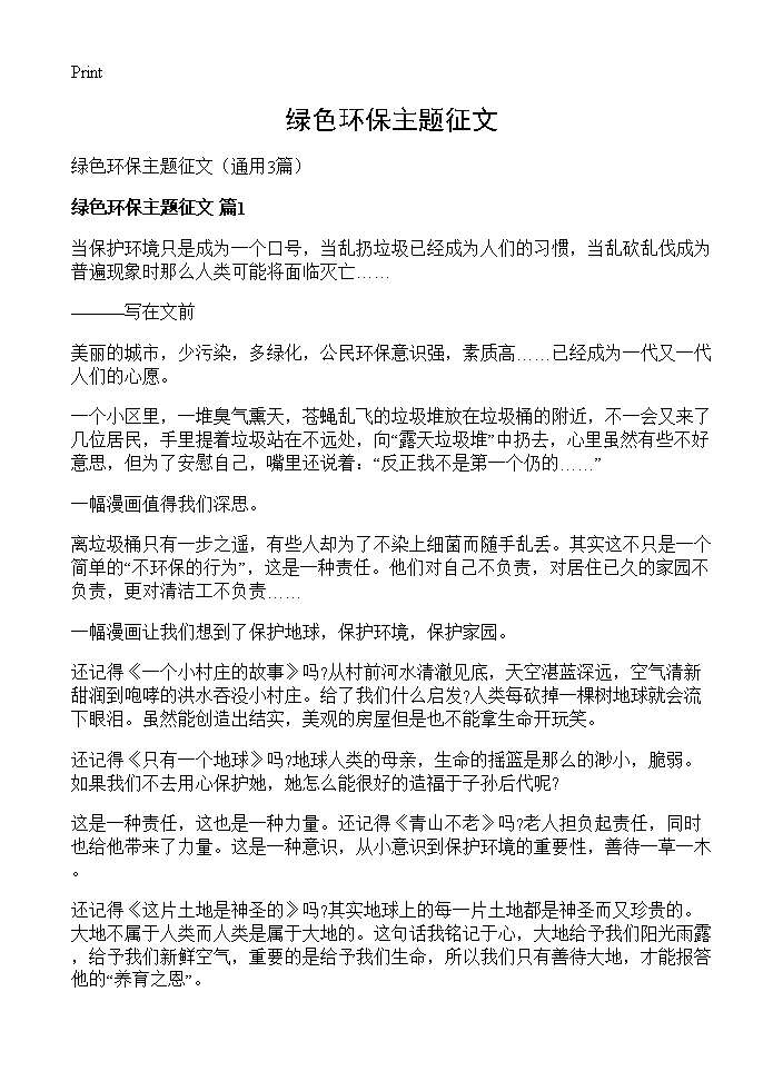 绿色环保主题征文3篇