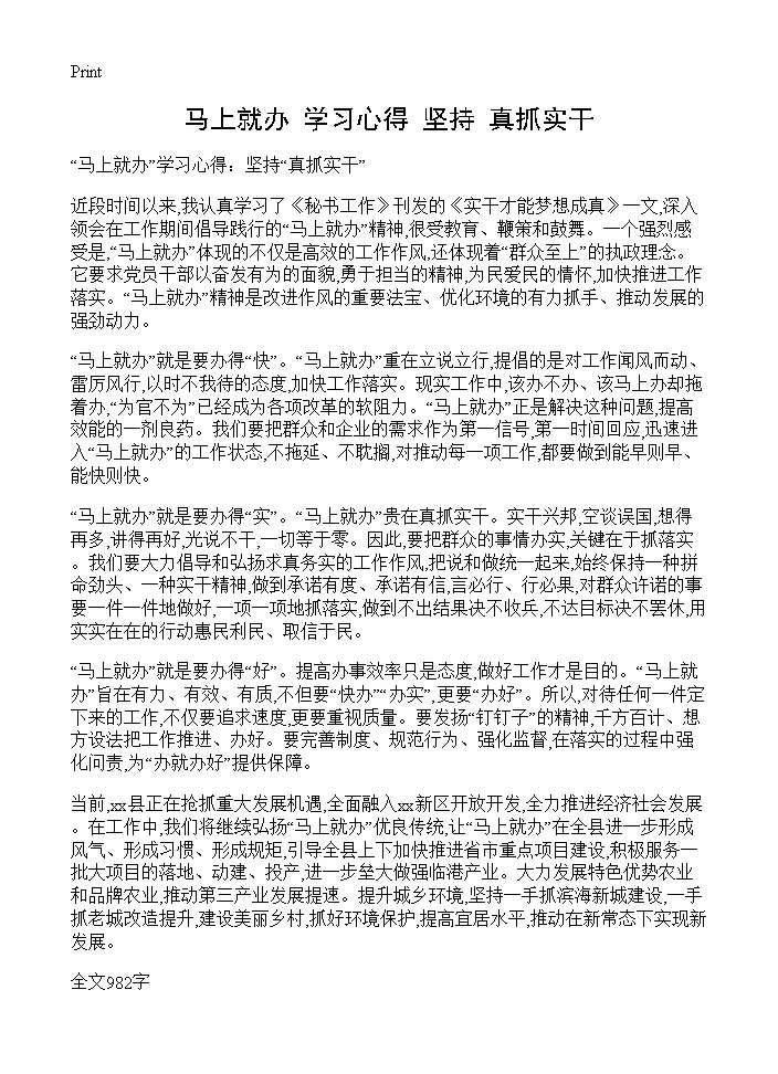 马上就办学习心得 坚持真抓实干