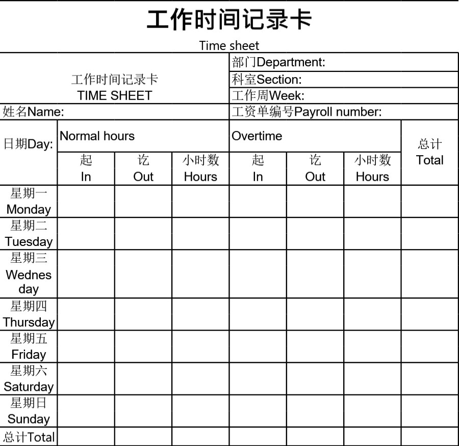 工作时间记录卡