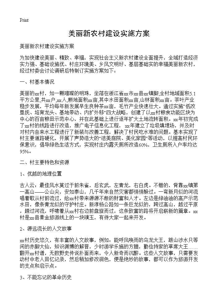 美丽新农村建设实施方案