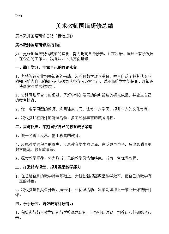 美术教师国培研修总结3篇