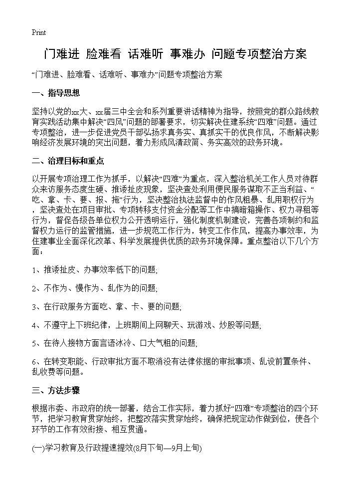 门难进 脸难看 话难听 事难办问题专项整治方案