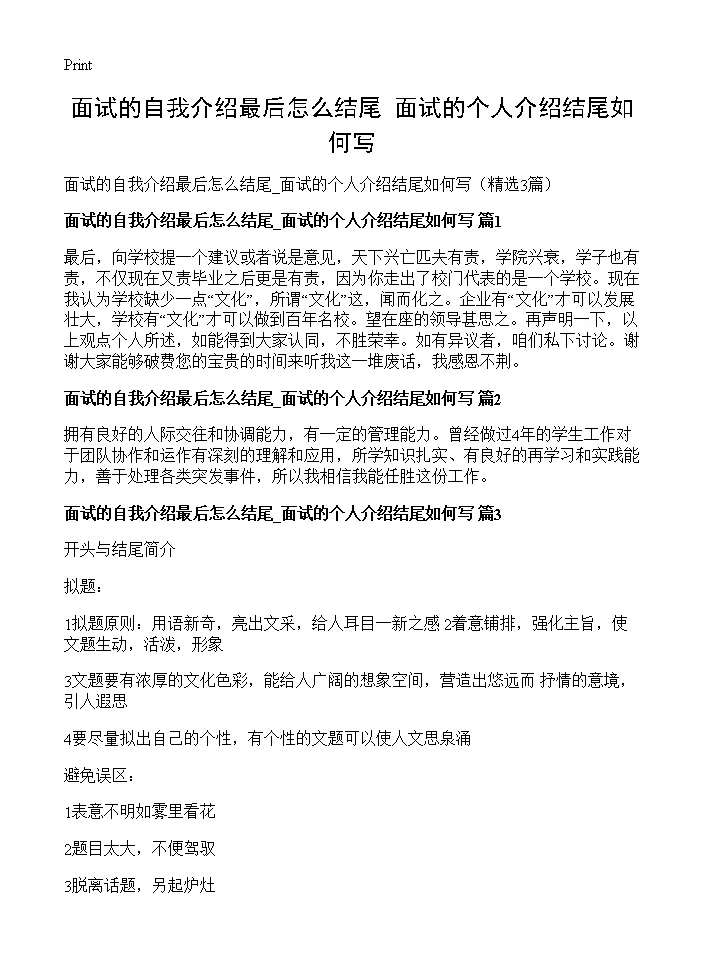 面试的自我介绍最后怎么结尾 面试的个人介绍结尾如何写3篇