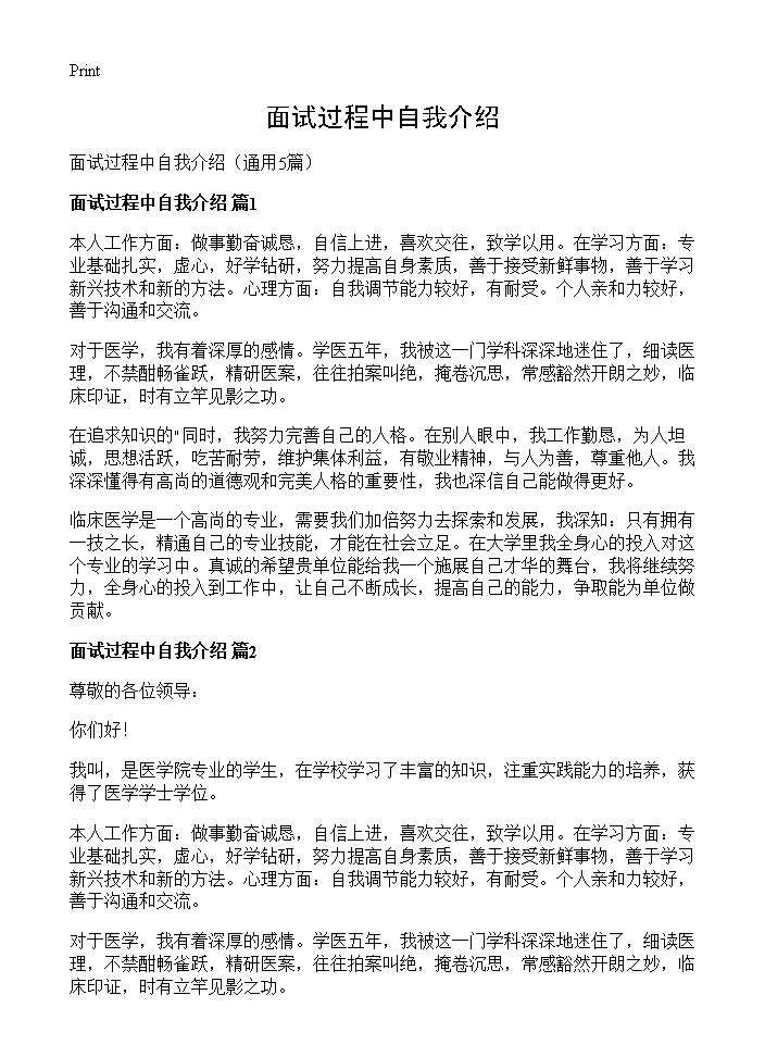 面试过程中自我介绍5篇