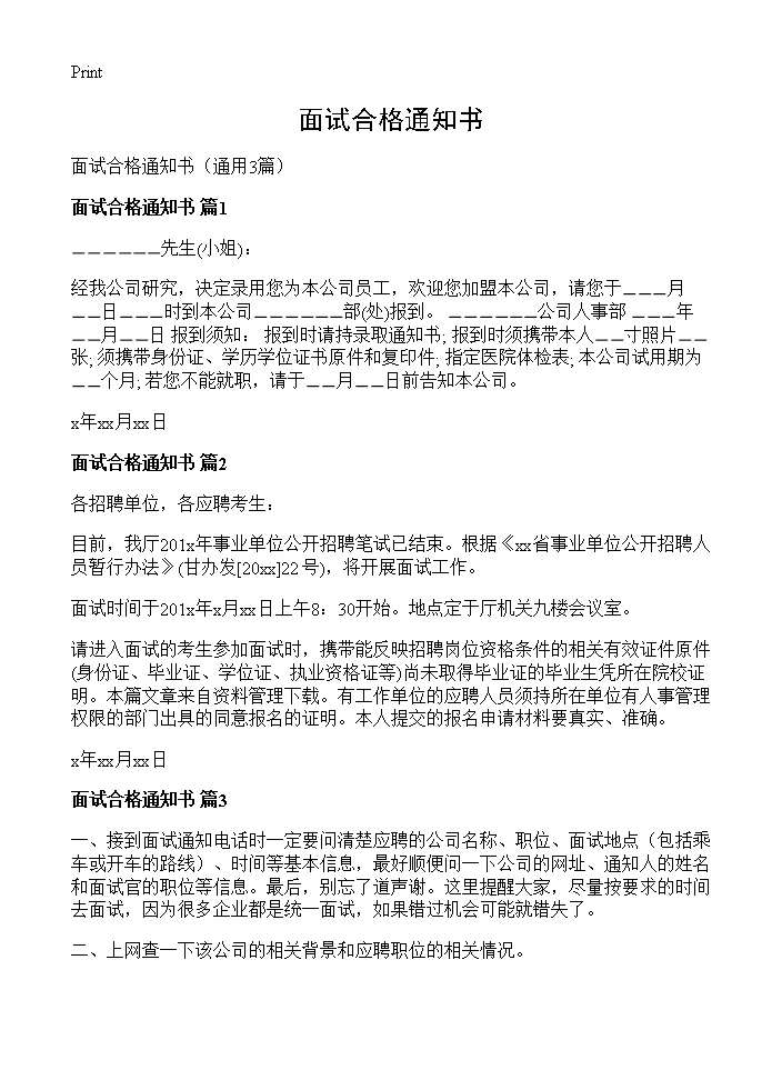 面试合格通知书3篇