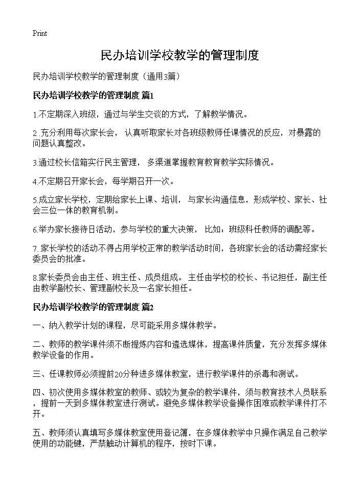 民办培训学校教学的管理制度3篇