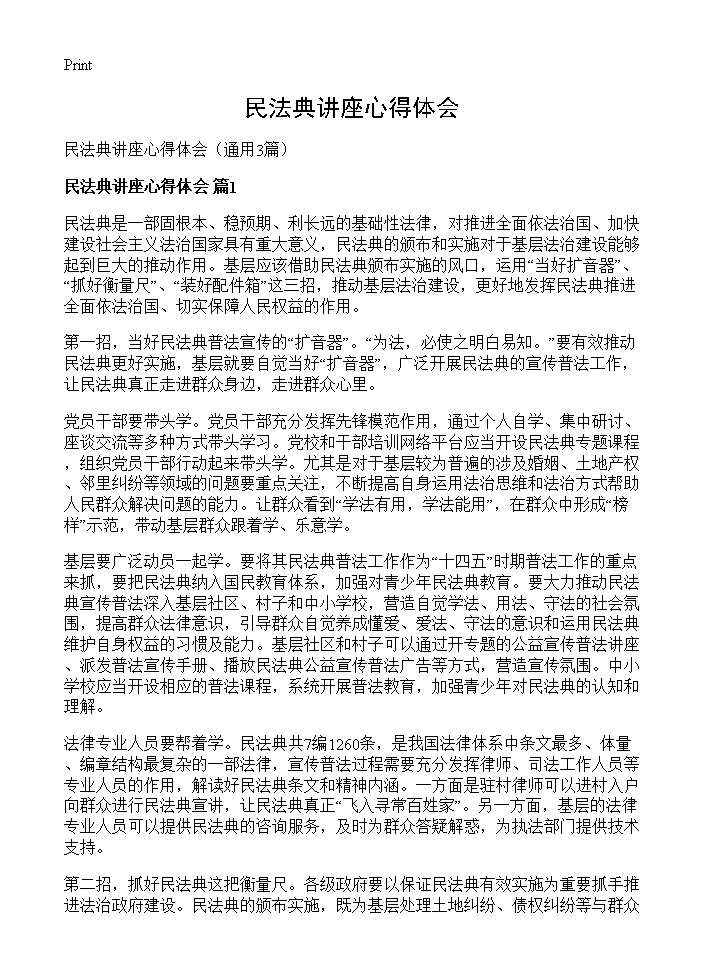 民法典讲座心得体会3篇