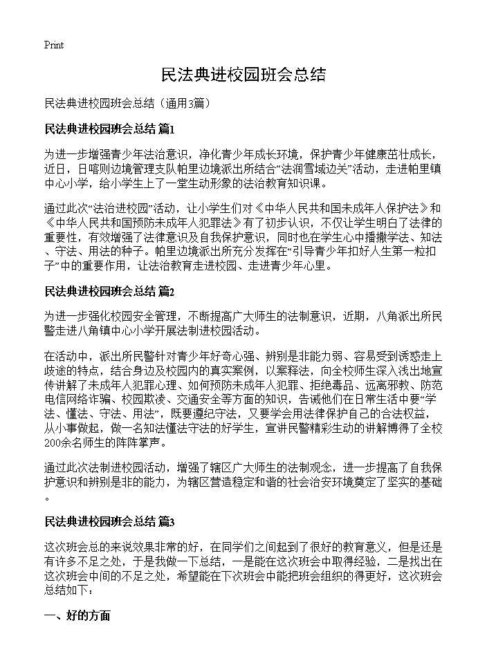 民法典进校园班会总结3篇