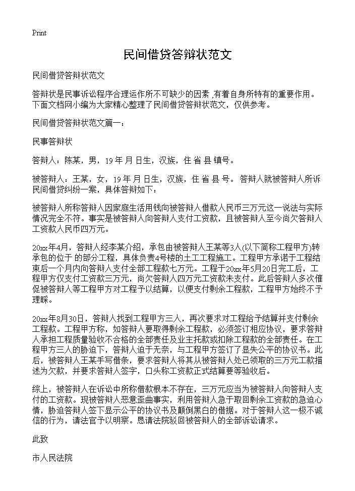 民间借贷答辩状范文