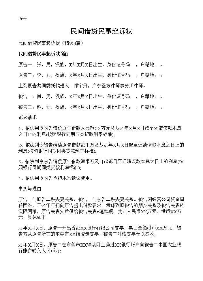 民间借贷民事起诉状4篇