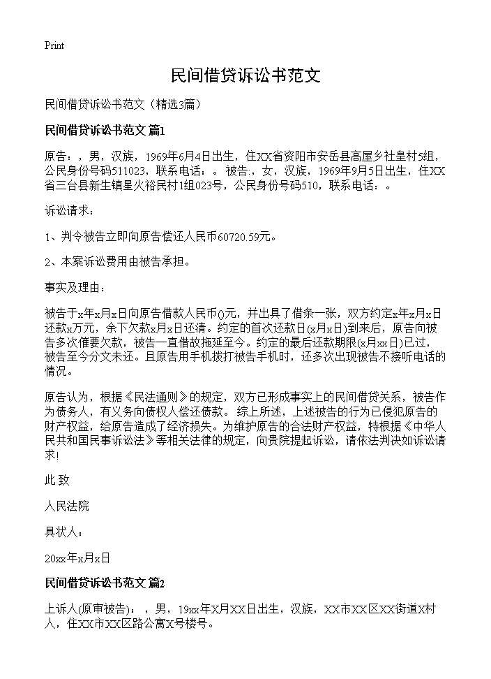 民间借贷诉讼书范文3篇