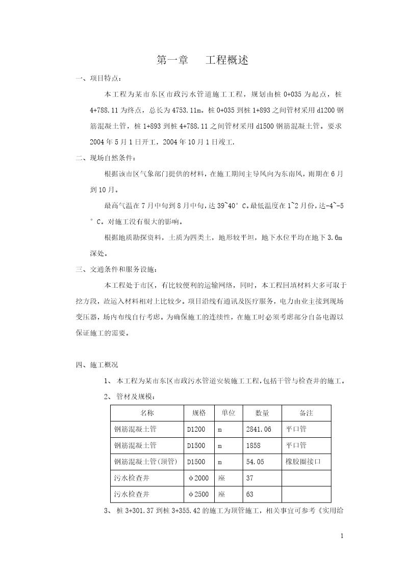 某市东区市政污水管道施工工程施工组织设计