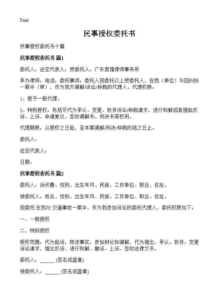 民事授权委托书