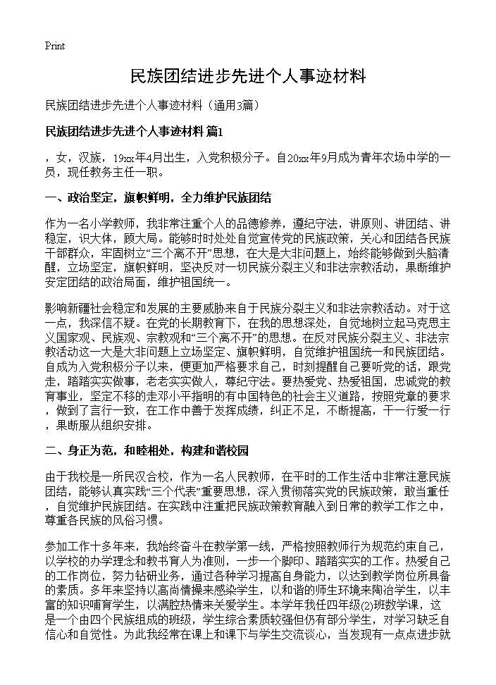 民族团结进步先进个人事迹材料3篇