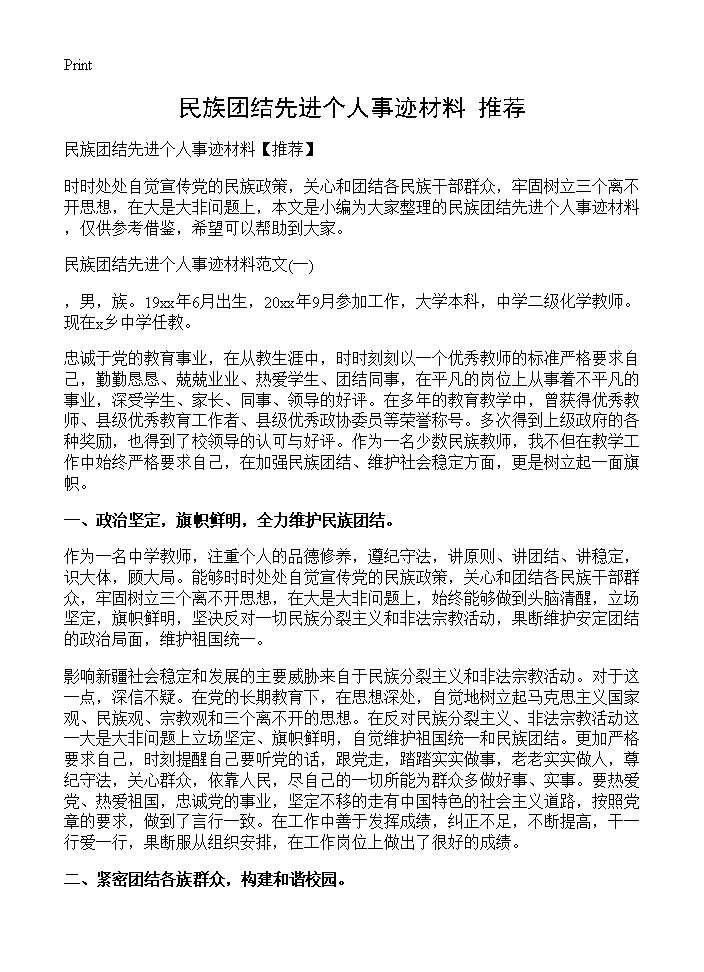 民族团结先进个人事迹材料(推荐)