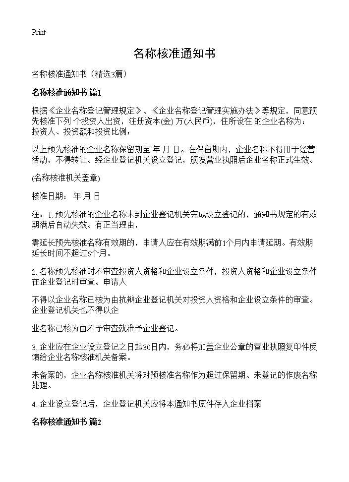 名称核准通知书3篇