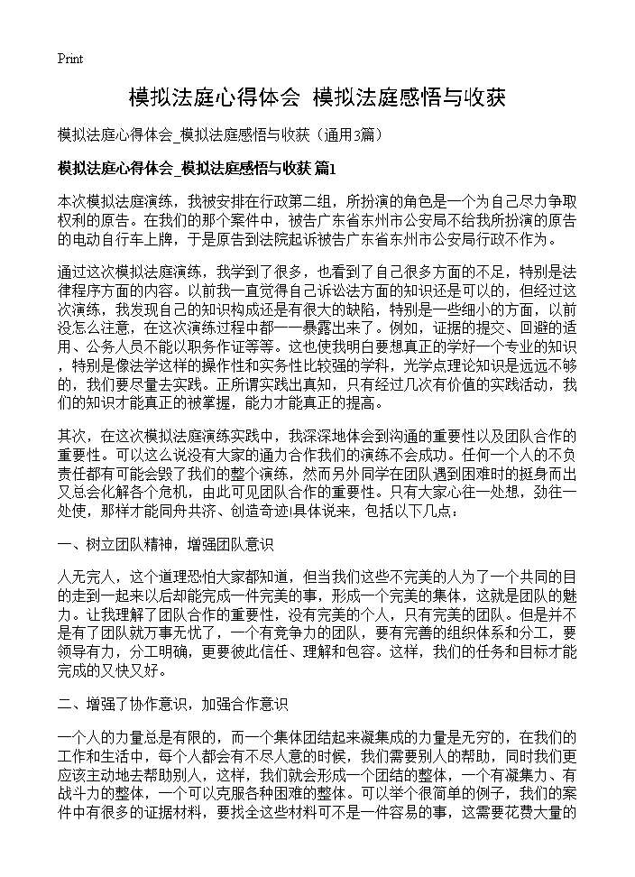 模拟法庭心得体会 模拟法庭感悟与收获3篇