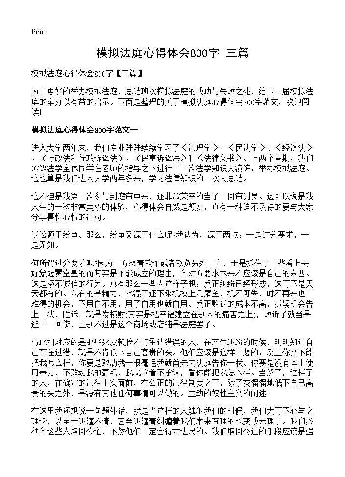 模拟法庭心得体会800字(三篇)