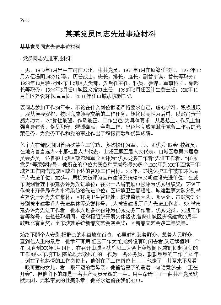 某某党员同志先进事迹材料