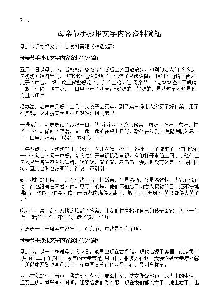 母亲节手抄报文字内容资料简短8篇