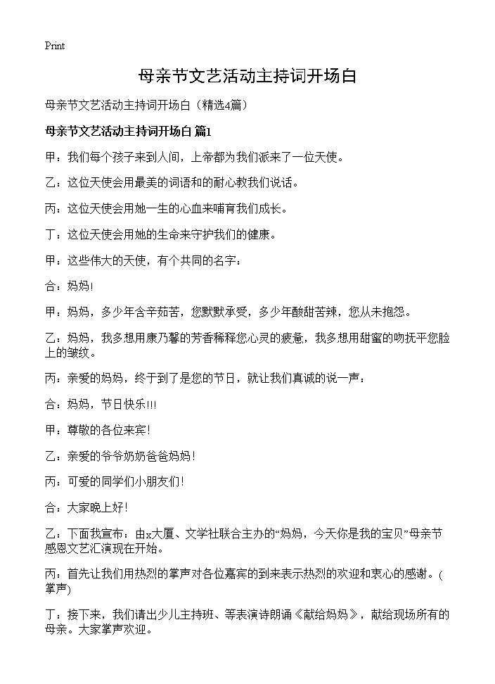 母亲节文艺活动主持词开场白4篇