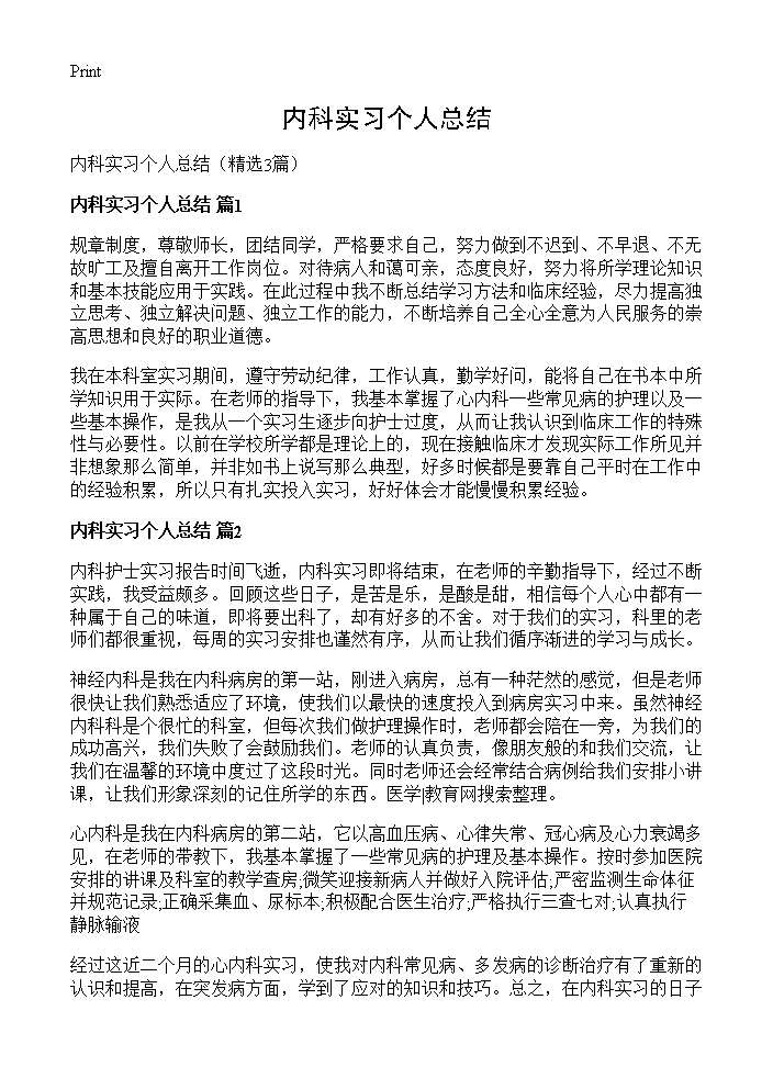 内科实习个人总结3篇