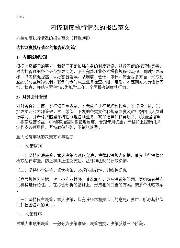 内控制度执行情况的报告范文3篇