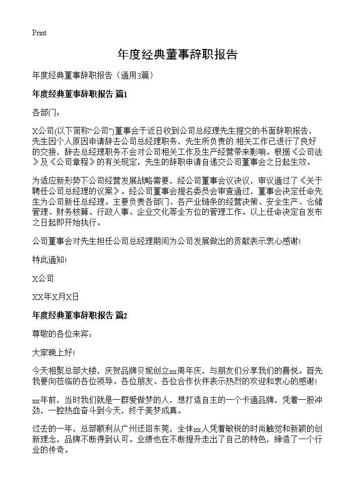 年度经典董事辞职报告3篇