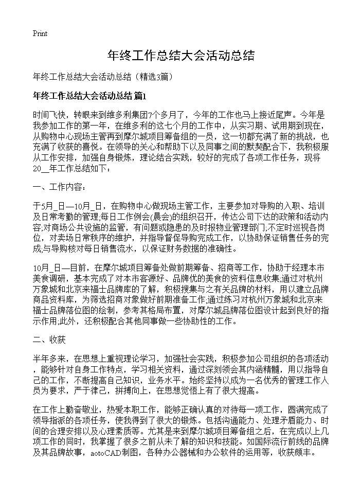 年终工作总结大会活动总结3篇