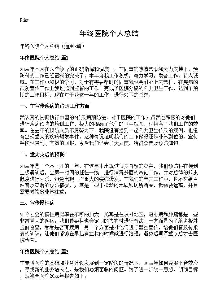 年终医院个人总结3篇