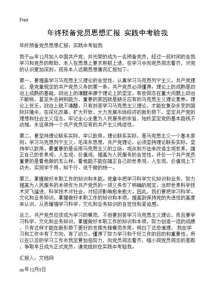 年终预备党员思想汇报 实践中考验我