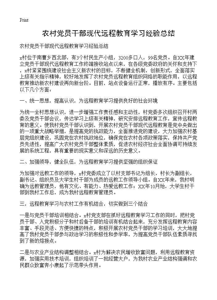 农村党员干部现代远程教育学习经验总结