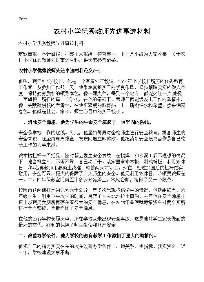 农村小学优秀教师先进事迹材料