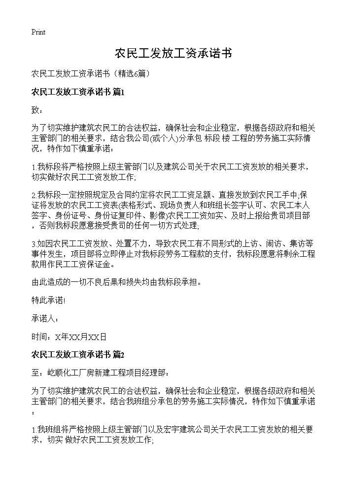 农民工发放工资承诺书6篇