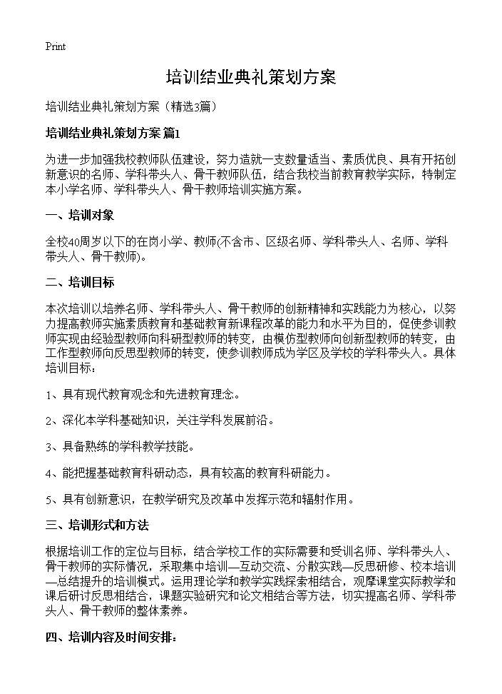 培训结业典礼策划方案3篇