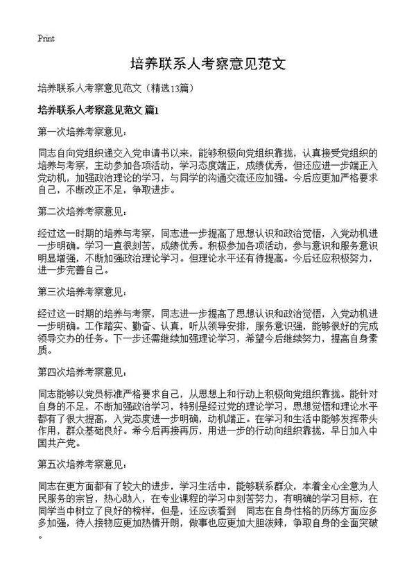 培养联系人考察意见范文13篇