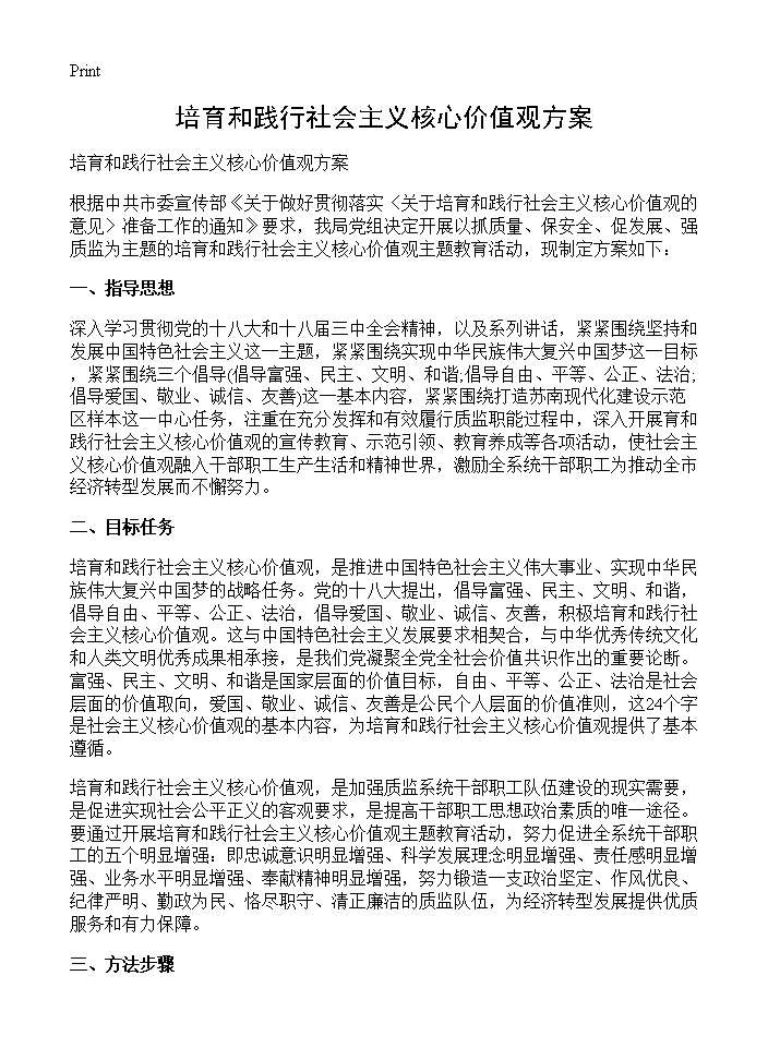 培育和践行社会主义核心价值观方案