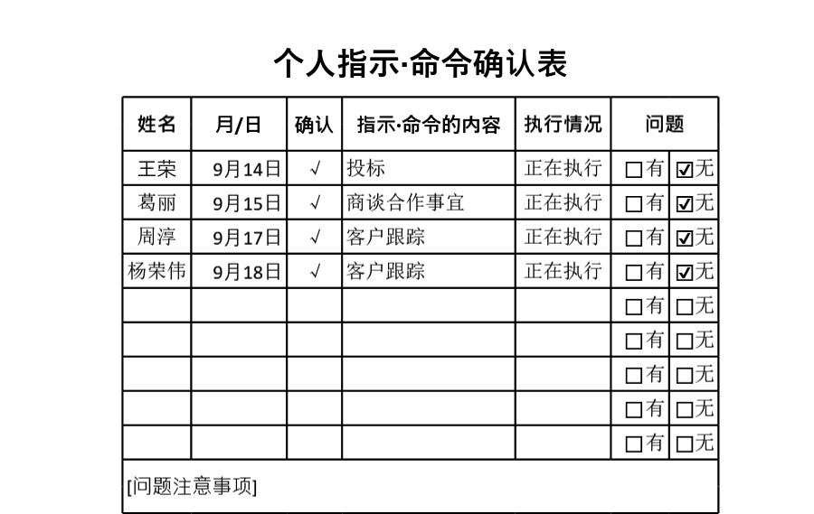 个人指示 命令确认表